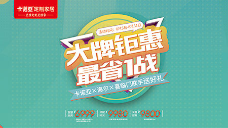 “金九銀十”提前來(lái)，卡諾亞定制家居聯(lián)手海爾、喜臨門(mén)送好禮