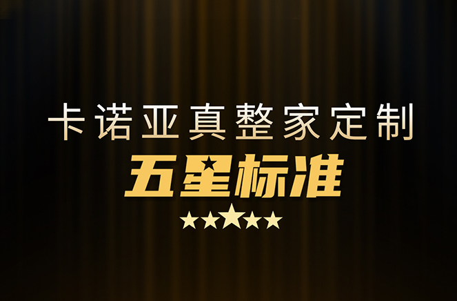 拒絕套路！卡諾亞29800真整家定制套餐真送櫥柜