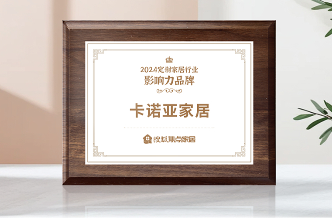向新前行，質領未來|卡諾亞獲「2024中國家居行業價值100公司」